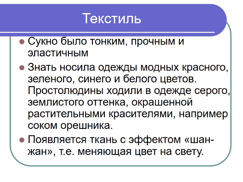 Текстиль Сукно было тонким, прочным и эластичным Знать носила одежды модных красного, зеленого, синего